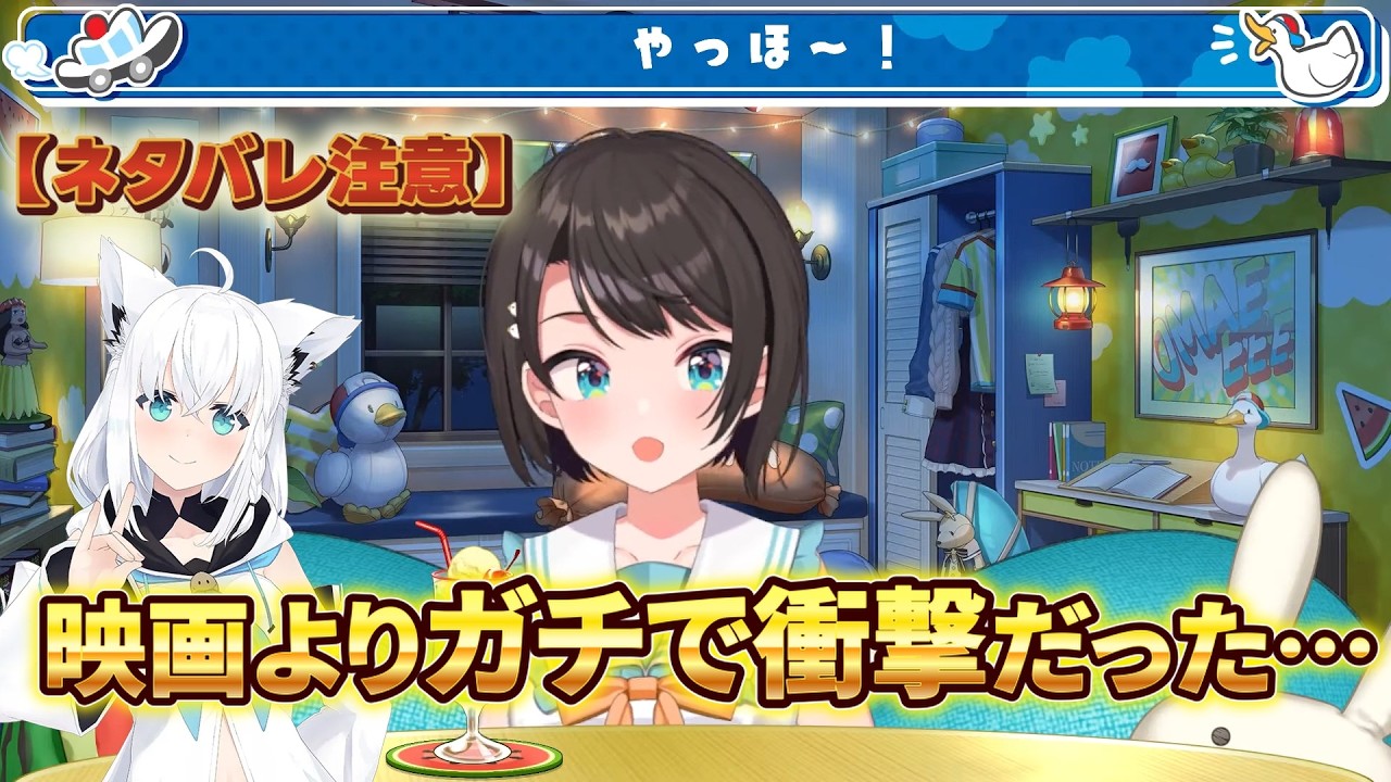 【ホロライブ】映画より衝撃だった会話がヤバい…【大空スバル/白上フブキ】