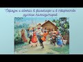 6 класс. Урок № 5. Обряды и обычаи в фольклоре и в творчестве композиторов