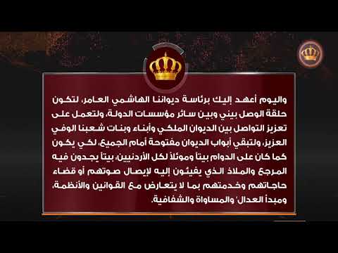 صدور الإرادة الملكية السامية بتعيين معالي السيد يوسف حسن العيسوي رئيسا للديوان الملكي الهاشمي