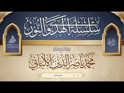 سلسلة الهدي والنور 1 سماحة الشيخ العلامة محمد ناصر الدين الألباني 