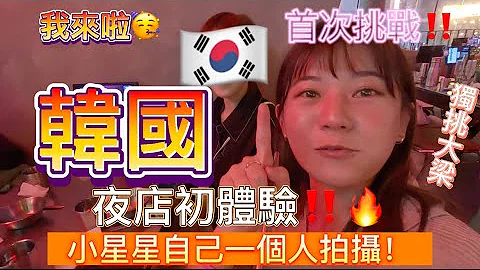 【#驚世一家 ‼️小星星自己去韓國🇰🇷吃爆玩爆逛爆買爆！！看看韓國的夜店長怎樣🍺】#出國#韓國首爾#韓國烤腸#延南洞超美咖啡廳#韓國夜店 - 天天要聞