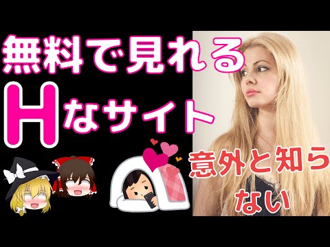 ゆっくり解説 安心安全 無料で見れる叡智なサイト ８選 