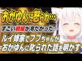 【ホロライブ切り抜き/白上フブキ/鷹嶺ルイ】ガチで怒られたわけではありません・・・ルイ姉家でのポテサラ事件とフブちゃんのまさかな発言でおかゆんに叱られる爆笑話ｗ