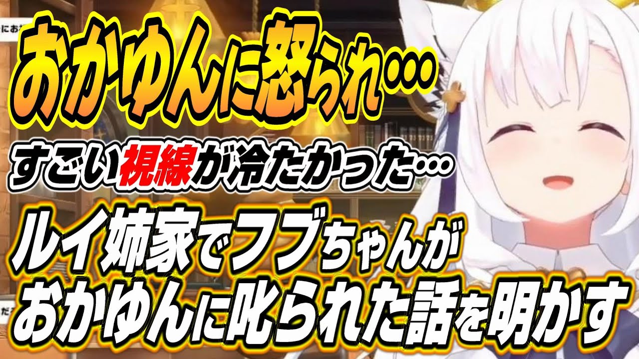 【ホロライブ切り抜き/白上フブキ/鷹嶺ルイ】ガチで怒られたわけではありません・・・ルイ姉家でのポテサラ事件とフブちゃんのまさかな発言でおかゆんに叱られる爆笑話ｗ