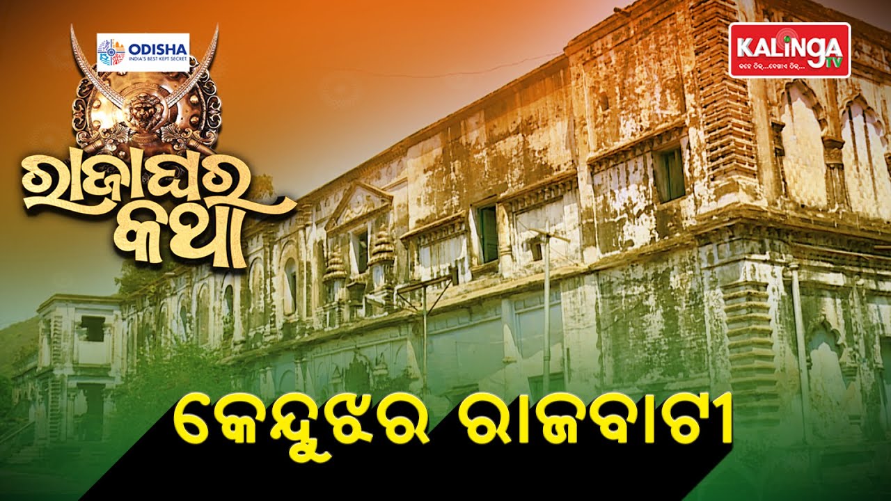 Raja Ghara Katha (ରାଜାଘର କଥା) Episode-06 || Kalinga TV
