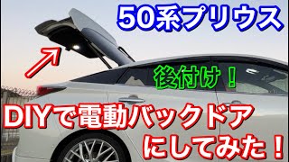 DIYで電動化！50プリウスに後付けパワーバックドアキットを付けてみた！電動バックドア 電動リアゲート オート テールゲート TOYOTA PRIUS DIY Electric Tail gate