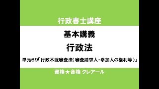 行政書士講座　基本講義　行政法単元69「行政不服審査法（審査請求人・参加人の権利等）」