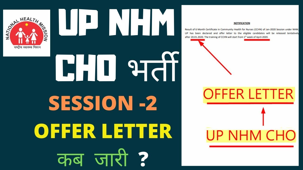 UP NHM CHO SESSION -2  - OFFER LETTER DOWNLOAD करने की OFFICIAL DATE आयी।