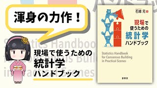 書籍紹介＞ 現場で使うための統計学ハンドブック（石綿 元 著）【数学】