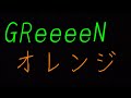 ただの会社員25歳男子が歌うGReeeeN オレンジ(原曲キー)