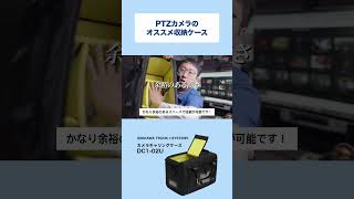 【PTZカメラ】オススメの収納ケースは？