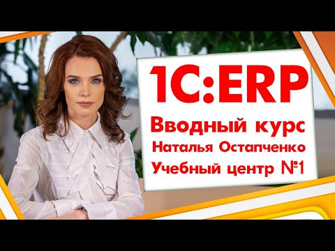 видео: Вводный курс в 1С:ERP. Старт