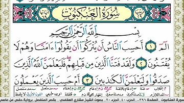سورة العنكبوت مكتوبة مشاري العفاسي Surah Al Ankabot Mishary Alafasy