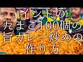 インドのたまご100個の旨カレー炒めの作り方 / MS Classic food coner