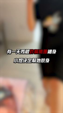 女友被詐騙?! 男友反騙詐騙集團博得\