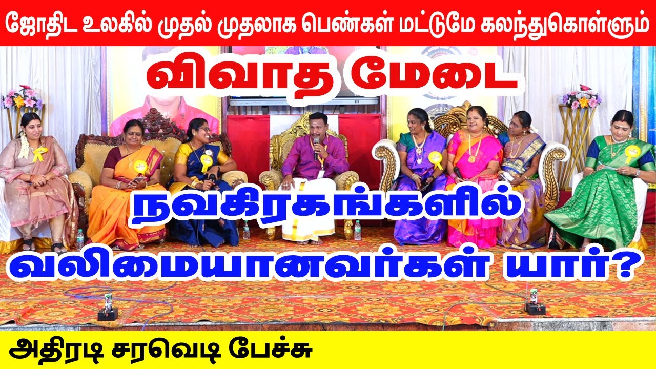 நவகிரங்களில் வலிமையானவர்கள் யார்? விவாத மேடை - ஜோதிட உலகில் முதல் முதலாக பெண்கள் மட்டுமே
