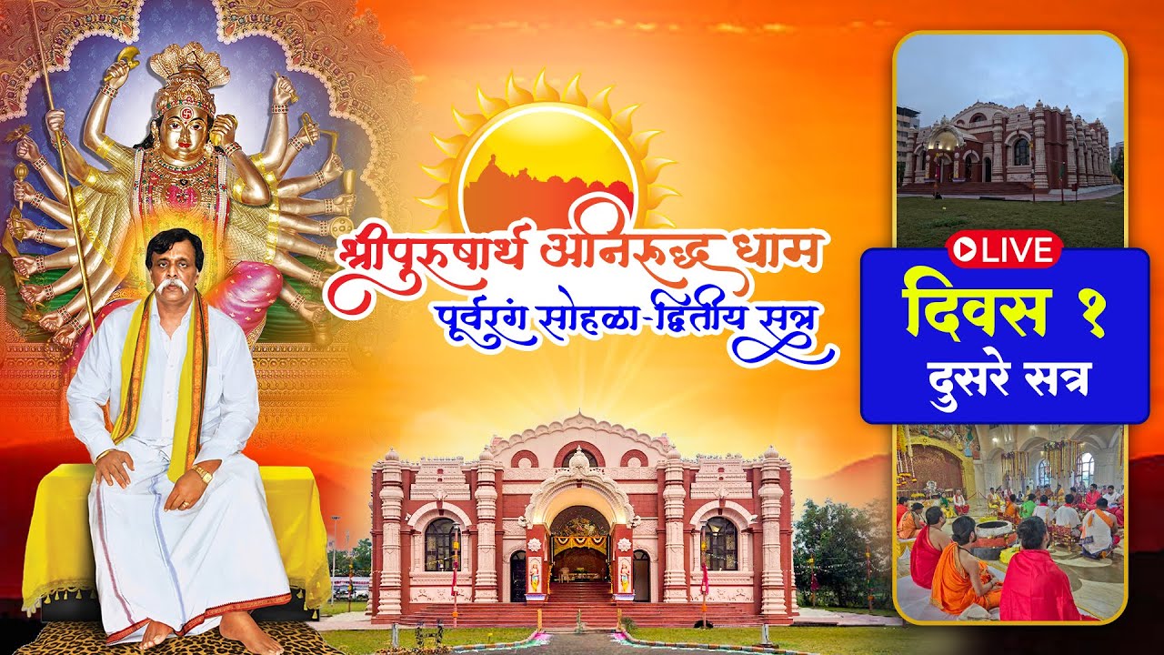 “अनिरुद्ध धाम प्रतिष्ठापना सोहळा पूर्वरंग - द्वितिय सत्र" प्रथम दिन - दुपारचे सत्र | Aniruddha Bapu