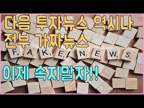 다음부동산에 보이는 투자뉴스믿을만한가 보면 놀란다 