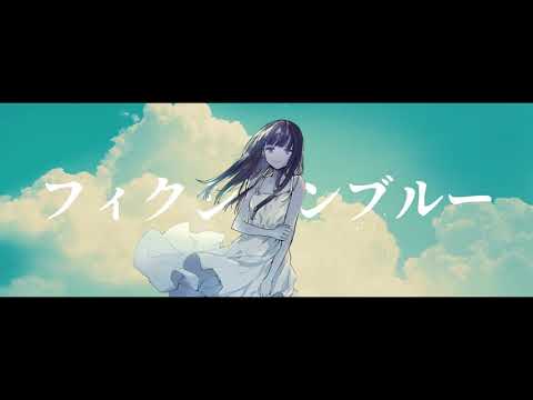 フィクションブルー Ayase Cover