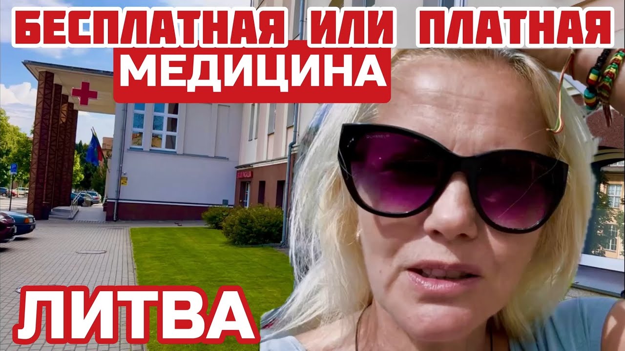 Литва. ЗАПРЕЩЕНО врачам давать ВЗЯТКИ. Выгнали из больницы. А что  ВЫ сделали для Литвы? #клайпеда 