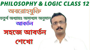 Philosophy Class 12 | Conversion | Immediate Inference | আবর্তন ।