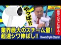 【衣類スチーマー】業界最大のスチーム量!プロも驚く高温ナノジェットスチーマー「スタイリッシュスチーマー」とは!(ドランクドラゴンのバカ売れ研究所 公式)