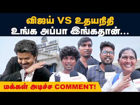 CM விஜய்க்கும் உதயநிதிக்கும் இனிதான் main மோதலே இருக்கு! Vox pop | CM Vijay | Udhayanidhi