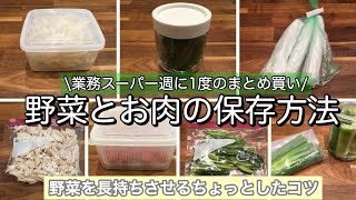 【業務スーパー】まとめ買い後のルーティン/食材の保存方法/ひと手間で野菜長持ち！ちょっとしたコツを教えます/お肉の下処理/簡単レシピ1品