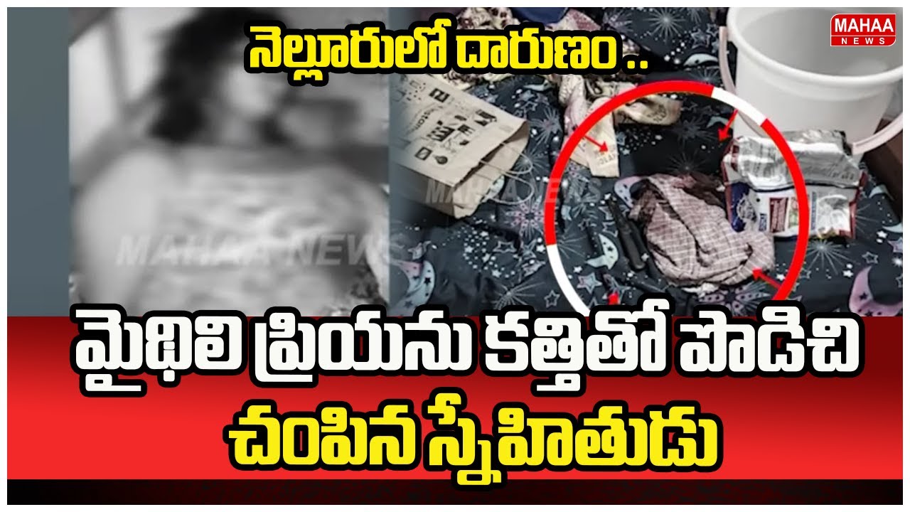 నెల్లూరులో దారుణం .. మైథిలి ప్రియను కత్తితో పొడిచి చంపిన స్నేహితుడు | Nellore Murders