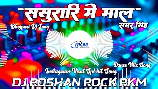 Sasurari Mein Maal Badi Bhag Se Milela Singh Dj Remix New Bhojpuri Song Dj Roshan Rock Rkm