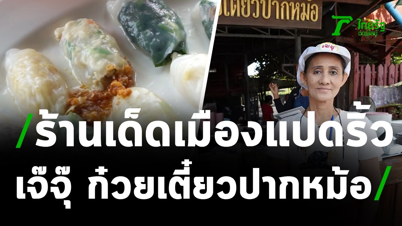 ตะลอนกิน :  ร้านเจ๊จุ๊ก๋วยเตี๋ยวปากหม้อ ฉะเชิงเทรา | 28-03-64 | ตะลอนข่าวสุดสัปดาห์ | ข้อมูลที่อัปเดตใหม่ที่เกี่ยวข้องกับร้าน อาหาร อร่อย ฉะเชิงเทรา