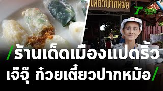 ตะลอนกิน : ร้านเจ๊จุ๊ก๋วยเตี๋ยวปากหม้อ ฉะเชิงเทรา | 28-03-64 | ตะลอนข่าวสุดสัปดาห์