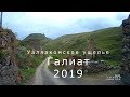 Галиат. 2019