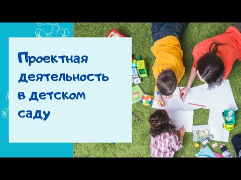 Проектная деятельность в детском саду