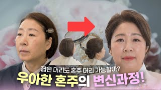 저희 엄마 머리도 올릴 수가 있나요..?ㅣ혼주 헤어 메이크업 과정 공개!