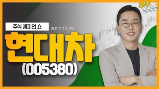 현대차(005380)_김현구 전문가_종목 상담 (20221229)