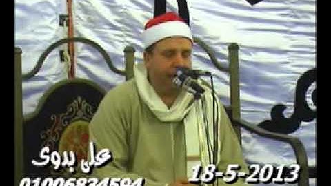 الشيخ حجاج الهنداوى سورة الشورى والنازعات عزبة إدريس كفر صقر 18-5--2013 هيثنم ممدوح 01015185619