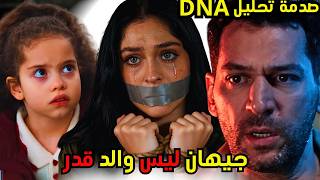 مسلسل ورود وذنوب الحلقة    إعلان   مترجم   صدمة     تكشف الأب الحقيقي لقدر  سمعها