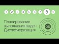 Операционные системы, урок 8: Планирование выполнения задач. Диспетчеризация.