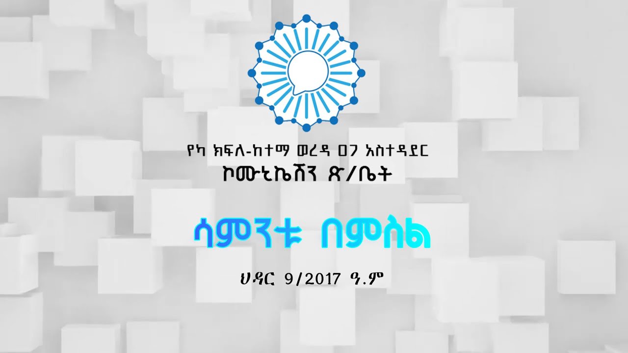 i-yeka-i-woreda-07-communication-i-youtube