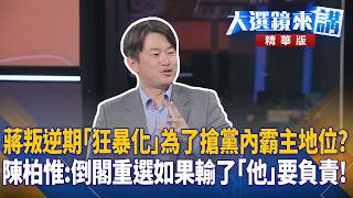 Chiang’s 'Rebellious Phase' Turning Into a Rampage to Seize Party Leadership? Chen Po-wei: If the...