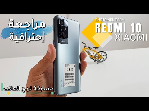 مراجعة هاتف 10 Xiaomi Redmi و مسابقة لربح الهاتف