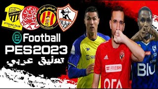 لا يفوتك|استعراض لعبة PES 2023 PSP+الدوري المصري+جميع الفرق العربية+ابطال اوروبا+تعليق(حفيظ الدراجي)