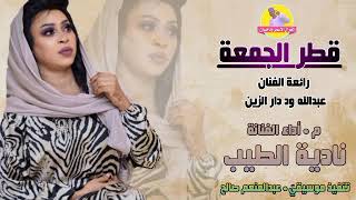 قطر الجمعة || الفنانة نادية الطيب || رائعة ود دار الزين || NEW 2023 || #الغزال_الاسمر_ودحسان