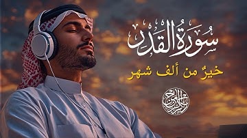 سورة القدر Surah Al-Qadr | تلاوة خاشعة تُذكّرك بليلة القدر وفضلها العظيم
