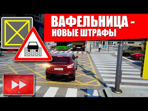 Вафельная разметка - новые штрафы