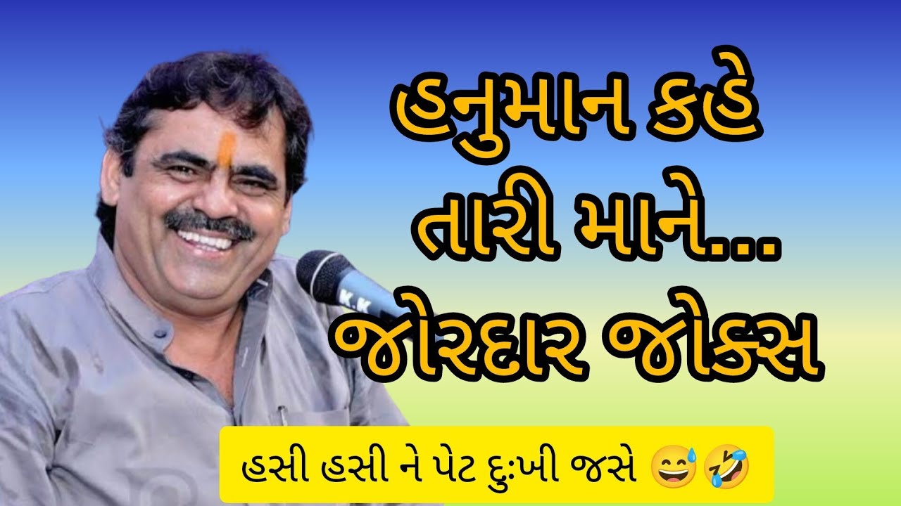 હનુમાન અને રાવણ જોક્સ // mayabhai ahir // jokes // comedy // dayro // program 