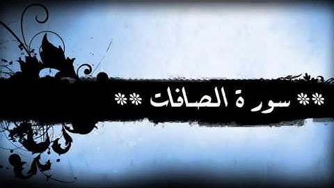 سورة الصافات ٣٧ خالد الجليل