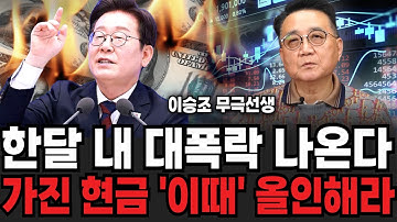 한달 내 대폭락 나온다! 