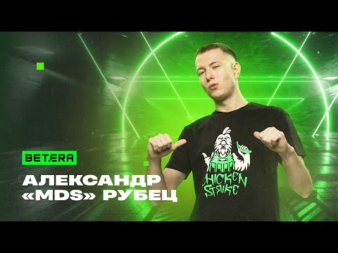 Александр «mds» Рубец – новый партнер Betera | CS2